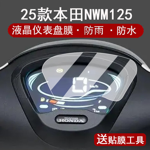 适用25款本田NWM125仪表钢化膜复古踏板车nwm125液晶仪表盘贴膜新款NWM125屏幕保护膜改装配件大灯脚垫