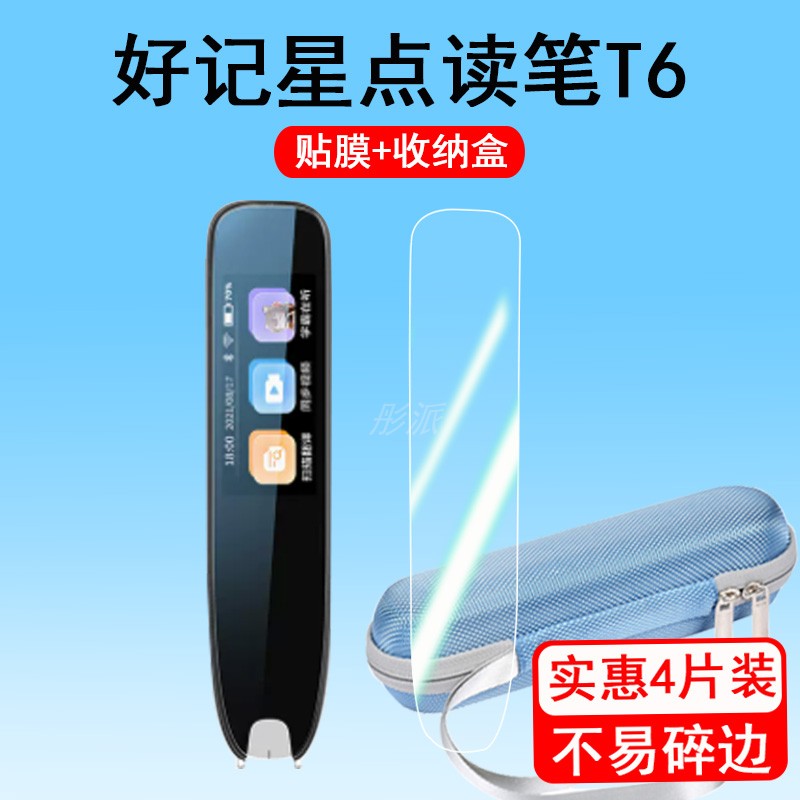 好记星T6词典笔贴膜高清