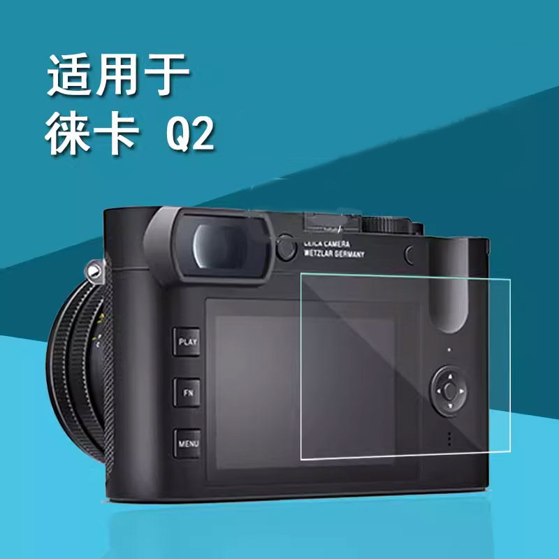 适用于徕卡M10-R钢化膜Q2取景器膜徕卡S2相机膜SL2-S/M-E typ240贴膜V-lux5相机屏幕膜Q typ116保护膜M10-P