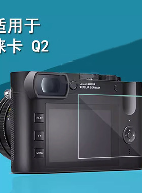 适用于徕卡M10-R钢化膜Q2取景器膜徕卡S2相机膜SL2-S/M-E typ240贴膜V-lux5相机屏幕膜Q typ116保护膜M10-P