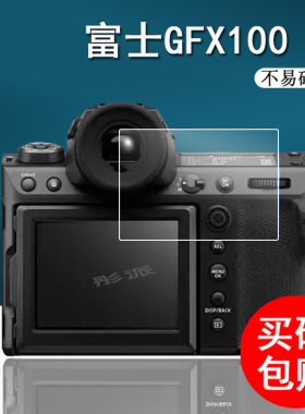 富士GFX100 II相机钢化膜GFX100s相机膜GFX50RII贴膜gfx100s/GFX 50SII肩屏膜二代gfx50s2代屏幕保护膜配件