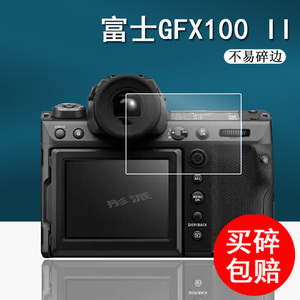 富士GFX100 II相机钢化膜GFX100s相机膜GFX50RII贴膜gfx100s/GFX 50SII肩屏膜二代gfx50s2代屏幕保护膜配件