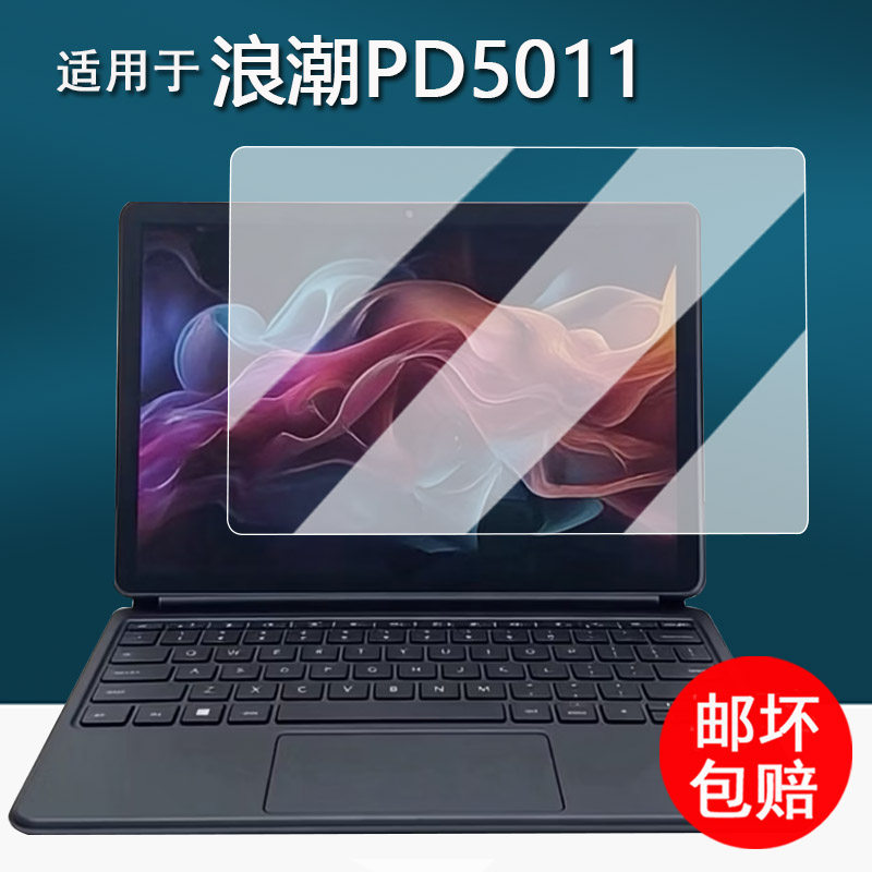 适用于中国移动浪潮PD5011平板贴膜PD5012电脑二合一保护膜10.95寸屏幕膜INSPUR办公PadP膜非钢化AR增透防刮
