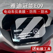 适用雅迪冠能E09仪表膜电动车雅迪E09-H液晶仪表盘贴膜E09M屏幕保护膜E09D码表膜e09非钢化防水贴纸大灯脚垫