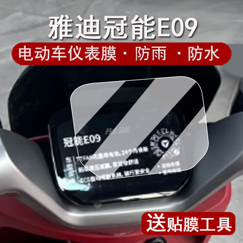 适用雅迪冠能E09仪表膜电动车雅迪E09-H液晶仪表盘贴膜E09M屏幕保护膜E09D码表膜e09非钢化防水贴纸大灯脚垫