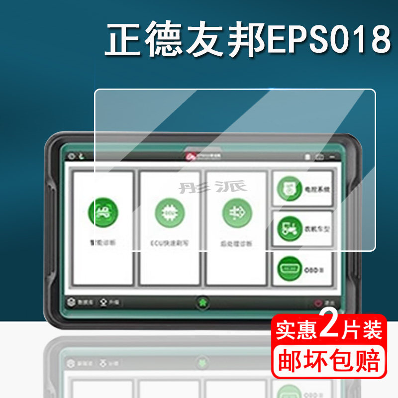 适用于正德友邦EPS018贴膜非道路诊断仪农机保护膜eps018屏幕膜正德友邦诊断刷写非钢化膜高清防刮