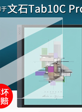 适用于文石BOOX Tab10C Pro阅读器贴膜Note X5墨水屏阅览器保护膜10.3寸屏幕膜X5mini电子书非钢化膜类纸膜