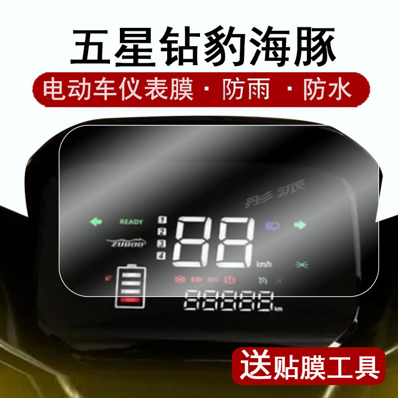 适用五星钻豹海豚仪表膜电动车海欧EB液晶仪表盘贴膜钻豹GN11/海豚eb/米娜屏幕保护膜自由舰非钢化大灯脚垫