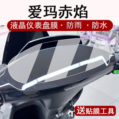 适用爱玛赤焰仪表膜电动车25款赤焰FB57液晶表盘贴膜炽焰屏幕保护膜赤焰fb57非钢化防水贴纸改装配件大灯脚垫