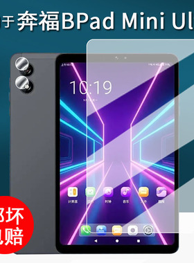 适用于奔福BPad Mini Ultra平板贴膜BPad Mini学习游戏本保护膜8.4寸屏幕膜Mini Ultra镜头膜非钢化类纸膜
