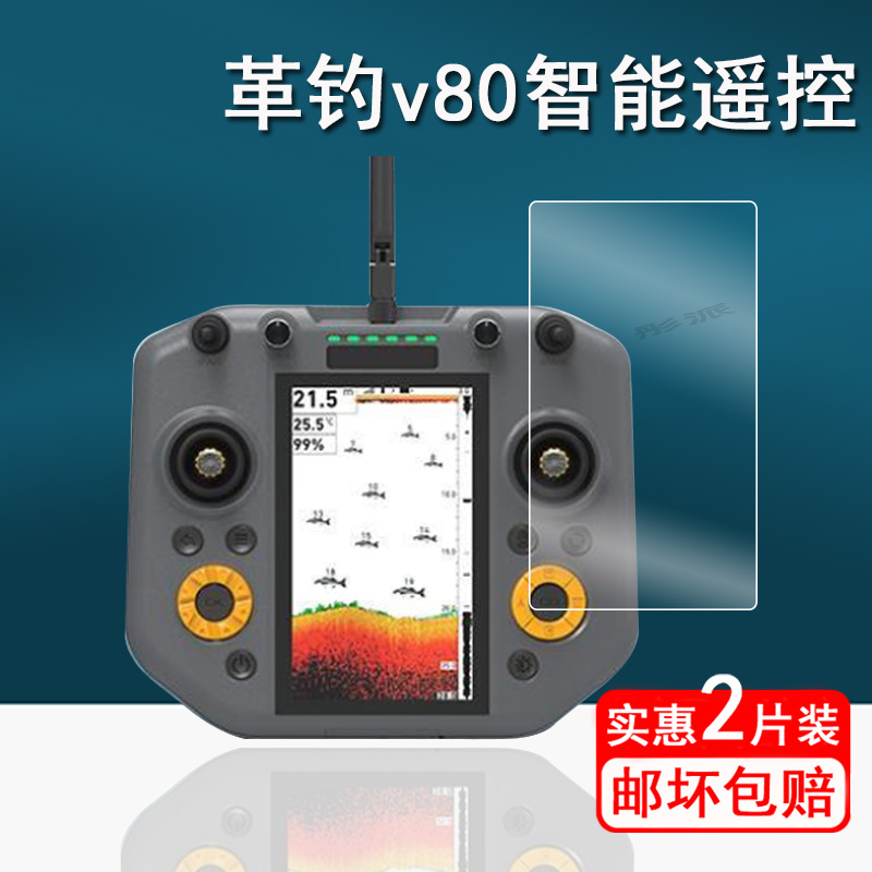 适用革钓v80智能遥控贴膜