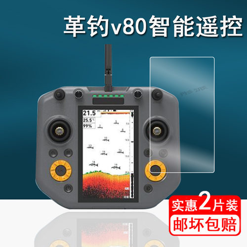 适用革钓v80智能遥控贴膜