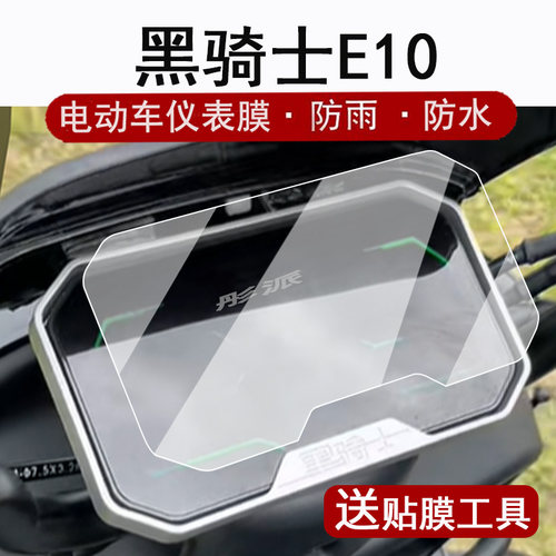 适用黑骑士E10仪表膜电动车赛鸽部落A20液晶表盘贴膜深远b3plus屏幕保护膜b3r黑金钢非钢化B5plus改装脚垫