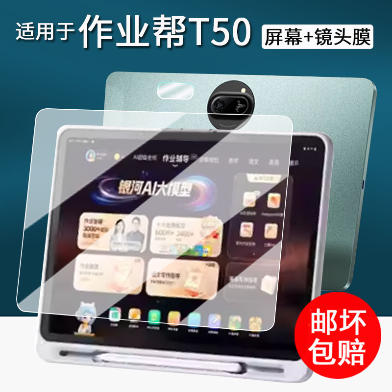 适用于作业帮T50学习机钢化膜T30/T20/T20Pro平板保护膜X50镜头膜13.2寸屏幕膜X20/X28学练机膜13.2寸护眼t50