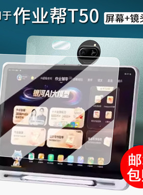 适用于作业帮T50学习机钢化膜T60/T30/T20/T20Pro平板保护膜X50镜头膜13.2寸屏幕膜X20/X28学练机膜护眼