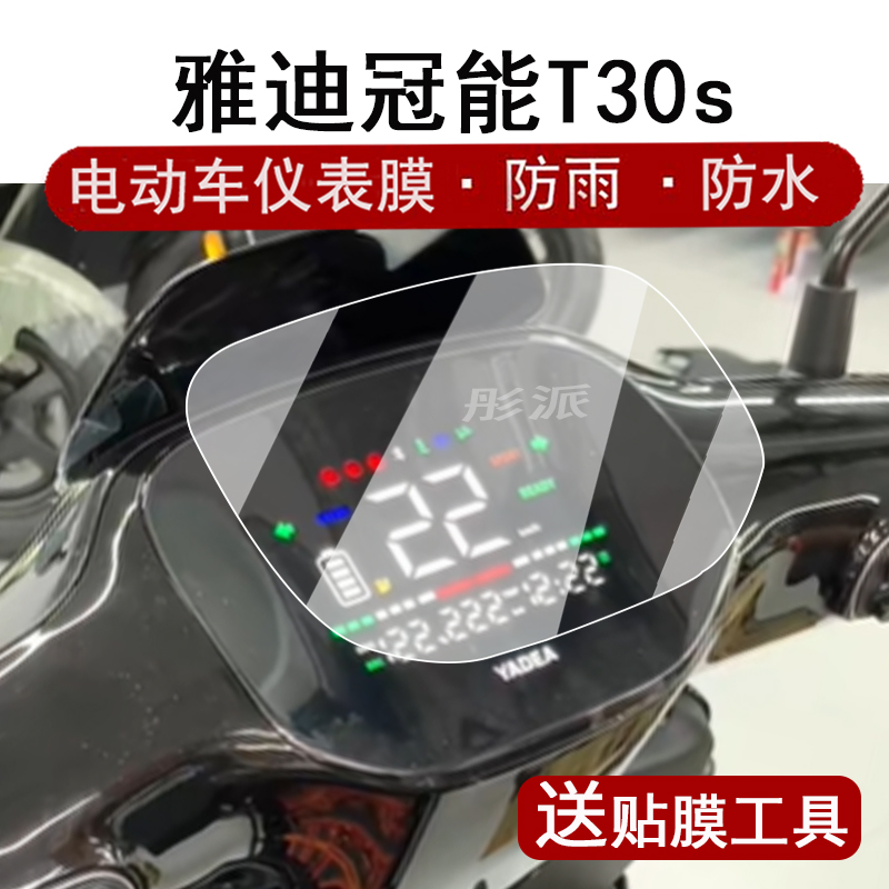 适用雅迪冠能T30仪表膜T30s-h液晶仪表盘贴膜雅迪能t30d屏幕保护膜t30s-h非钢化膜T30防水改装配件大灯脚垫