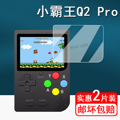 小霸王Q2pro掌机贴膜街机屏幕膜