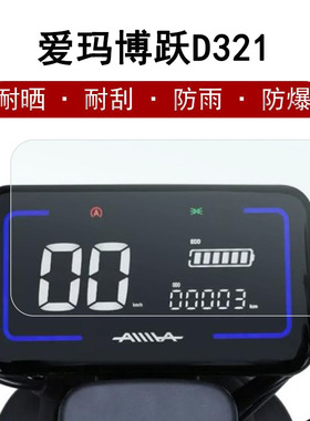 爱玛博跃D321仪表膜引擎MAX电动车AM500DQT-33K屏幕膜液晶屏贴膜显示屏保护膜非钢化膜水凝膜防雨防晒