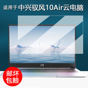 适用于中兴驭风10Air云电脑贴膜14寸屏幕膜ZTE中兴驭风10Air笔记本保护膜云端RK3568非钢化膜高清防刮花