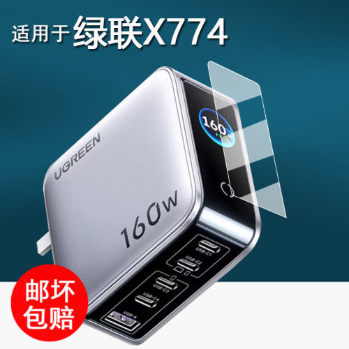适用于绿联X774充电头贴膜160W速显充氮化镓充电器头保护膜绿联x774快充头屏幕膜PD3.1非钢化膜高清防刮花