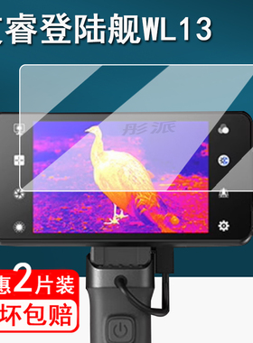 适用艾睿登陆舰WL13贴膜热成像红外手机XL19 V2 保护膜WP09屏幕膜PH35+夜视仪非钢化膜巡洋舰PL25防刮高清