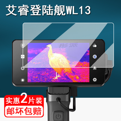 适用艾睿登陆舰WL13贴膜热成像红外手机XL19 V2 保护膜WP09屏幕膜PH35+夜视仪非钢化膜巡洋舰PL25防刮高清