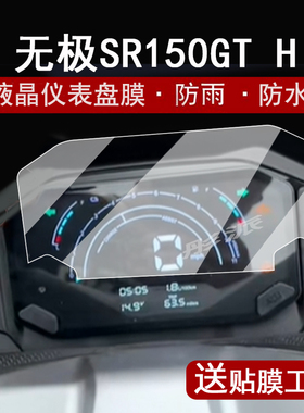 适用无极SR150GT H仪表膜摩托车22-23款无极SR150GTH液晶仪表盘贴膜sr150gth屏幕保护膜非钢化防水大灯改装