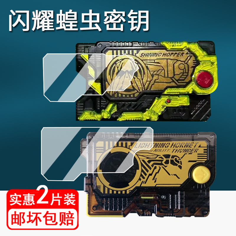 适用万代DX金属蝗虫密钥贴膜闪耀蝗虫保护膜01密钥屏幕膜飞电升华驱动器腰带非钢化膜DX可联动02密钥高清防刮