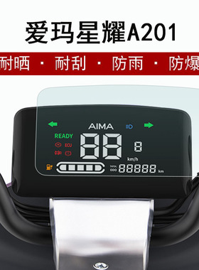 爱玛星曜A201仪表膜电动车AM1000DT-16A/16B屏幕贴膜星曜A201液晶屏保护膜显示屏膜非钢化膜防雨防晒