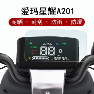 爱玛星曜A201仪表膜电动车AM1000DT 16B屏幕贴膜星曜A201液晶屏保护膜显示屏膜非钢化膜防雨防晒 16A