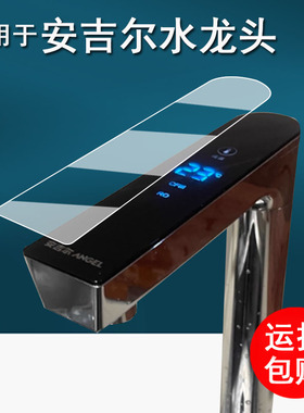 适用于安吉尔哪吒水龙头贴膜j3406直饮RO反渗透净水机保护膜玉龙Max屏幕膜魔方minipro非钢化膜高清防刮花