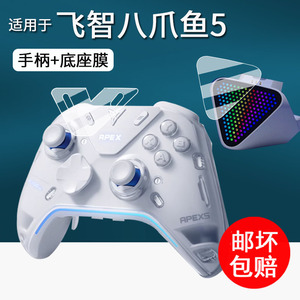 适用飞智八爪鱼5贴膜八爪鱼4联名款保护膜4EVA刺客精英手柄pc屏幕膜黑武士5pro星穹铁道流萤底座膜2Pro非钢化