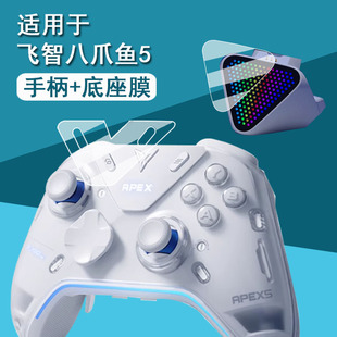 适用于飞智八爪鱼5贴膜八爪鱼4联名款无线蓝牙手柄保护膜底座2Pro膜4EVA刺客精英pc星穹铁道流萤非钢化高清