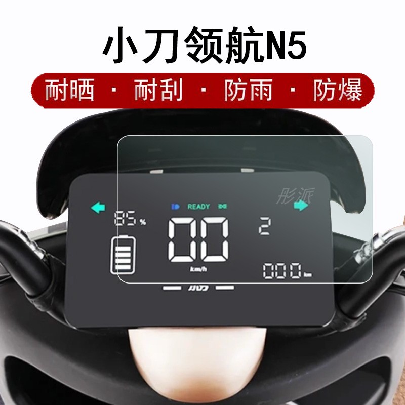 小刀领航N5智能版电动车仪表膜