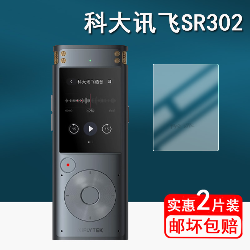 科大讯飞录音笔SR302贴膜SR502智能录音器保护膜SR702/SR201屏幕膜SR302pro专业级H10pro显示屏膜非钢化高清