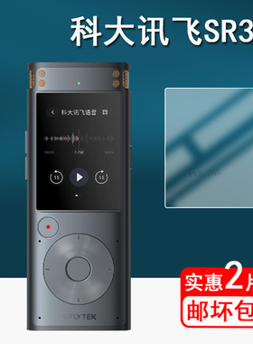 科大讯飞录音笔SR302贴膜SR502智能录音器保护膜SR702/SR201屏幕膜SR302pro专业级H10pro显示屏膜非钢化高清