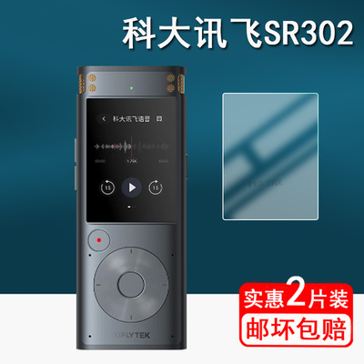 科大讯飞录音笔SR302贴膜SR502智能录音器保护膜SR702/SR201屏幕膜SR302pro专业级H10pro显示屏膜非钢化高清
