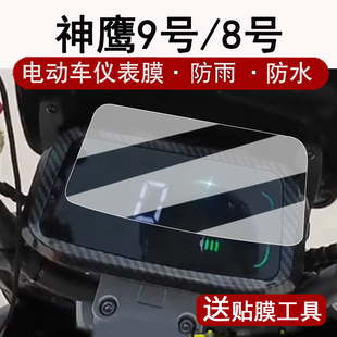 适用神鹰9号仪表膜电动车闪电侠神鹰8号液晶表盘贴膜神鹰九号Max屏幕膜plus保护膜非钢化改装配件大灯脚垫7号