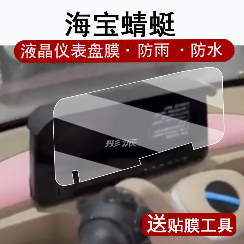 适用海宝蜻蜓仪表膜电动三轮车HB1500DZK-27液晶仪表盘贴膜海宝蝴蝶屏幕保护膜嫦娥非钢化防水贴纸改装大灯