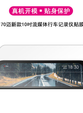 适用小米米家S500智能后视镜贴膜70迈行车助手膜贴膜D07流媒体行车记录仪梦想版青春版防反光保护膜非钢化