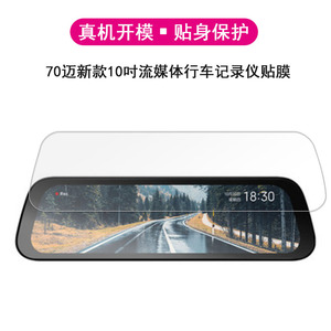 适用小米米家S500智能后视镜贴膜70迈行车助手膜贴膜D07流媒体行车记录仪梦想版青春版防反光保护膜非钢化
