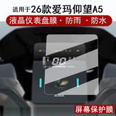 适用于爱玛仰望A5仪表膜电动车2026款 仰望A3液晶仪表盘贴膜仰望a5屏幕保护膜猎鲨s1pro非钢化改装 配件防水