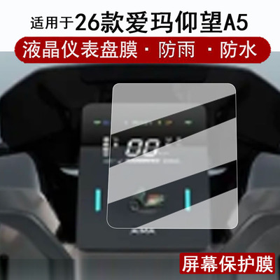适用于爱玛仰望A5仪表膜电动车2026款仰望A3液晶仪表盘贴膜仰望a5屏幕保护膜猎鲨s1pro非钢化改装配件防水