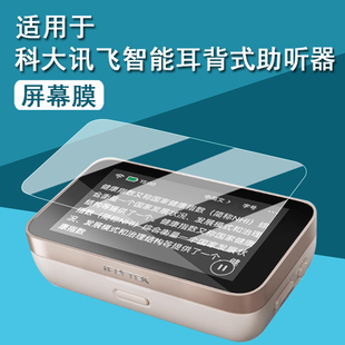 适用讯飞智能耳背式助听器贴膜皓月版耳机保护膜RIC式老人助听器屏幕膜PRO盈月版非钢化膜护眼高清防刮花