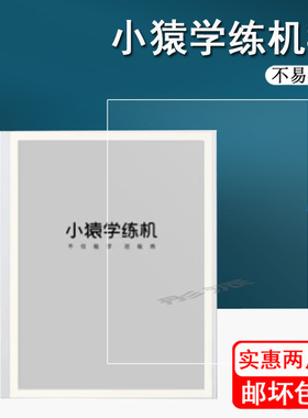 适用小猿学练机钢化膜小猿S2练习本屏幕膜XY-XLJ-02平板保护膜猿梦礼盒10.3寸大屏学习机贴膜猿辅导家教机