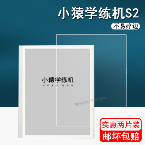 小猿学练机屏幕钢化膜S2保护膜