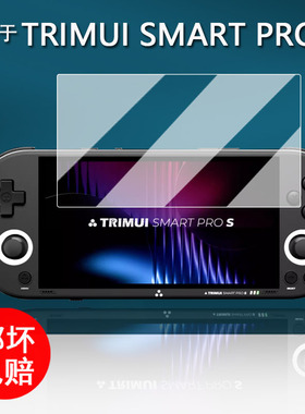 适用于TRIMUI SMART PRO S掌机贴膜吹米二代游戏机保护膜吹米PROS屏幕膜5寸GBA街机非钢化高清防刮花AR增透