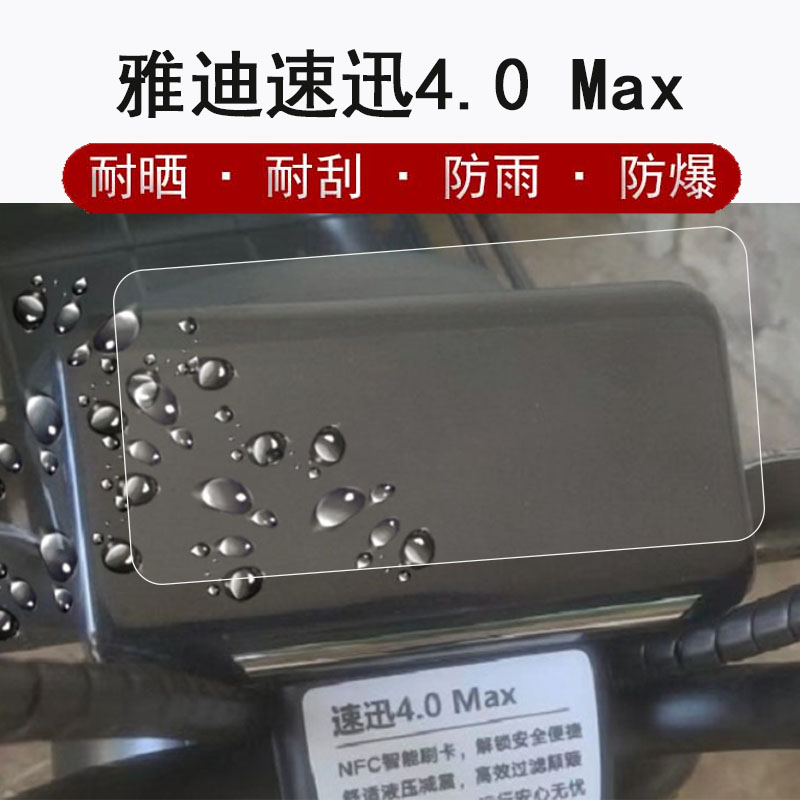 雅迪速迅4.0max电动车仪表膜