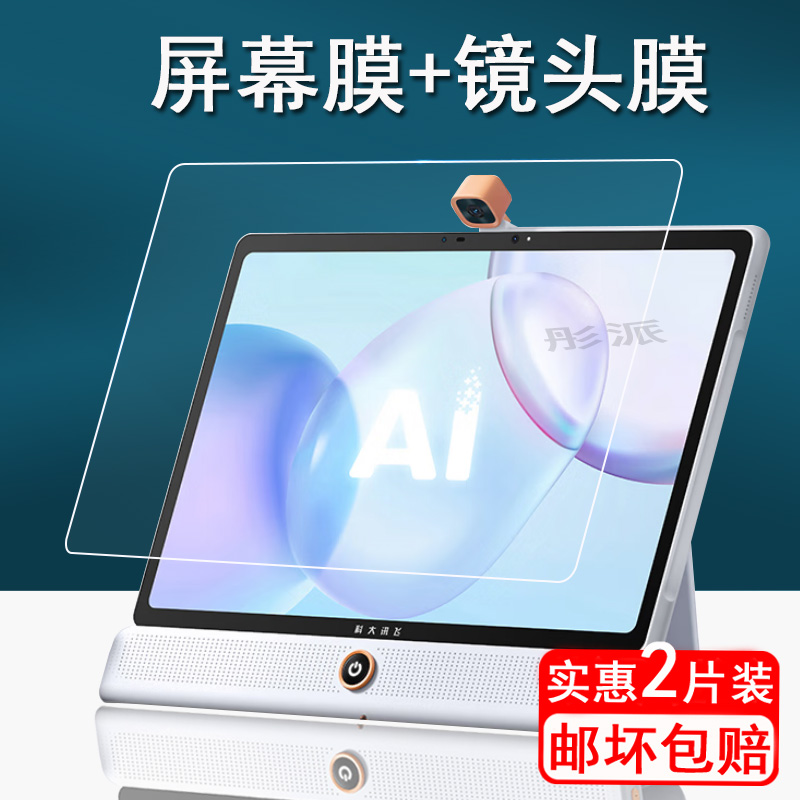 科大讯飞立式学习机贴膜大屏护眼