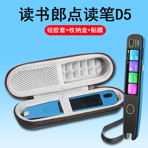 读书郎扫读笔D5贴膜点读笔套